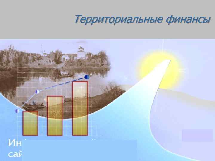Территориальные финансы 