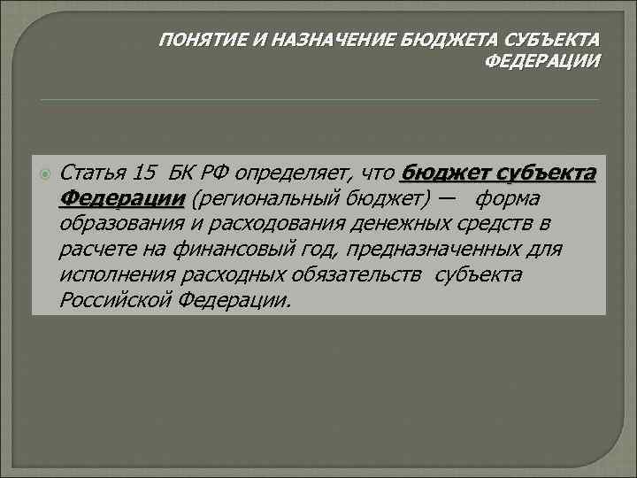 ПОНЯТИЕ И НАЗНАЧЕНИЕ БЮДЖЕТА СУБЪЕКТА ФЕДЕРАЦИИ Статья 15 БК РФ определяет, что бюджет субъекта