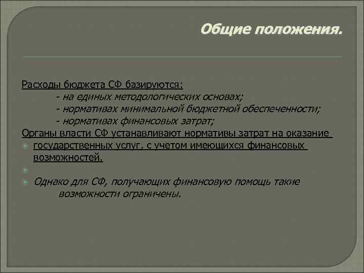 Общие положения. Расходы бюджета СФ базируются: - на единых методологических основах; - нормативах минимальной