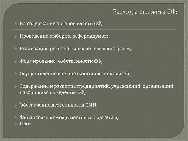 Расходы бюджета СФ: На содержание органов власти СФ; Проведение выборов, референдумов; Реализацию региональных целевых