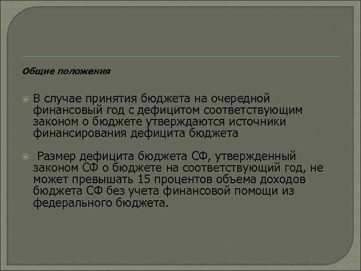 Общие положения В случае принятия бюджета на очередной финансовый год с дефицитом соответствующим законом