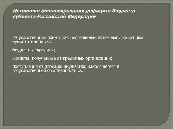 Источники финансирования дефицита бюджета субъекта Российской Федерации государственные займы, осуществляемые путем выпуска ценных бумаг