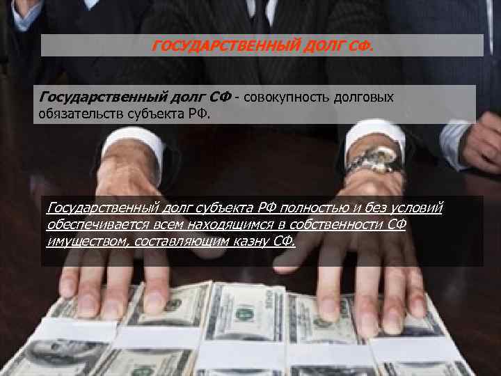 ГОСУДАРСТВЕННЫЙ ДОЛГ СФ. Государственный долг СФ - совокупность долговых обязательств субъекта РФ. Государственный долг
