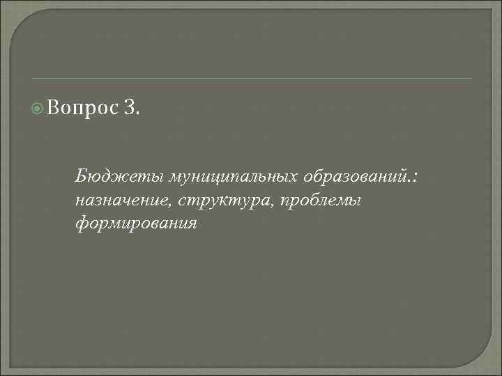  Вопрос 3. Бюджеты муниципальных образований. : назначение, структура, проблемы формирования 