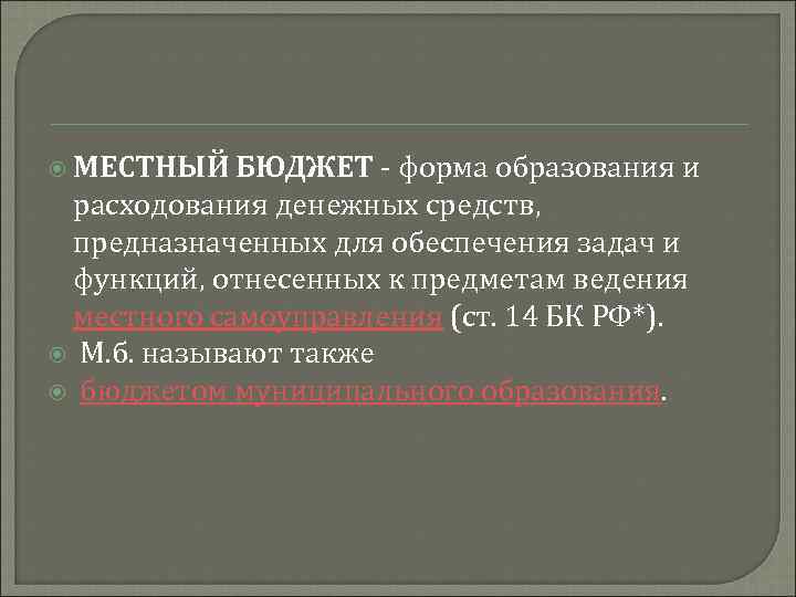  МЕСТНЫЙ БЮДЖЕТ - форма образования и расходования денежных средств, предназначенных для обеспечения задач