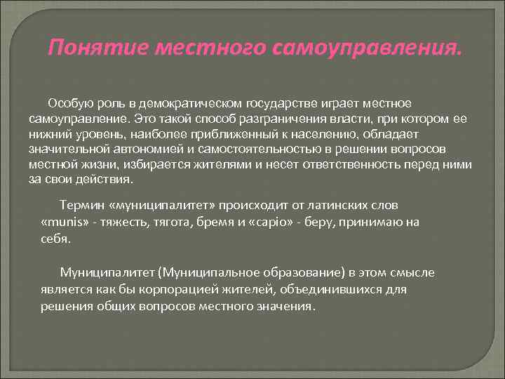 Понятие местного самоуправления. Особую роль в демократическом государстве играет местное самоуправление. Это такой способ