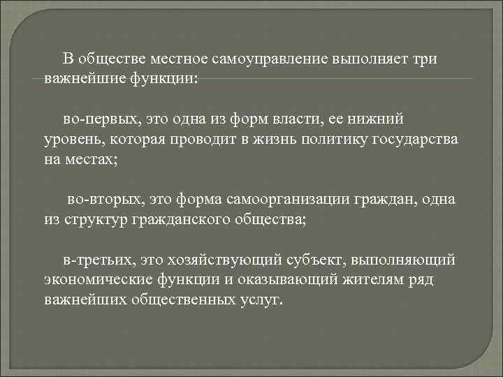 В обществе местное самоуправление выполняет три важнейшие функции: во-первых, это одна из форм власти,