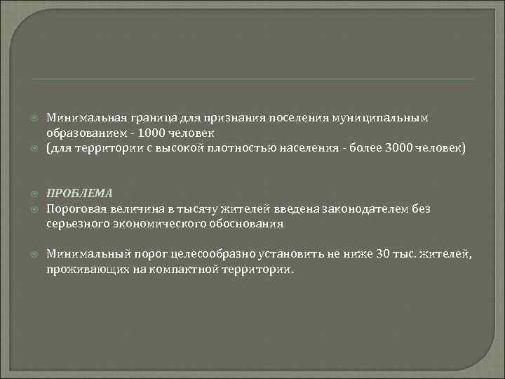  Минимальная граница для признания поселения муниципальным образованием - 1000 человек (для территории с