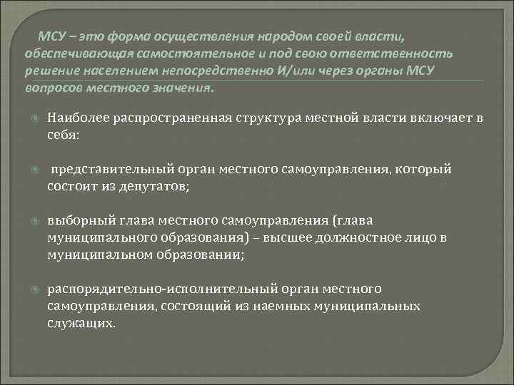 МСУ – это форма осуществления народом своей власти, обеспечивающая самостоятельное и под свою ответственность