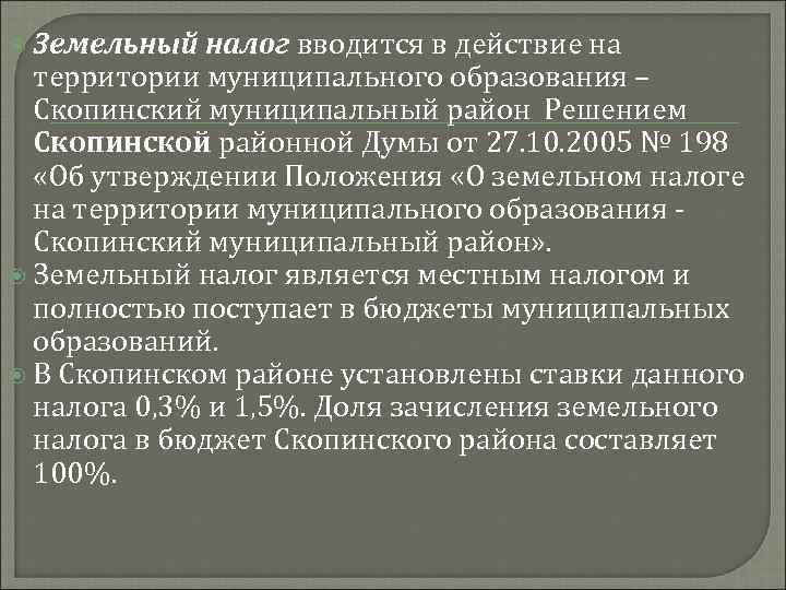  Земельный налог вводится в действие на территории муниципального образования – Скопинский муниципальный район