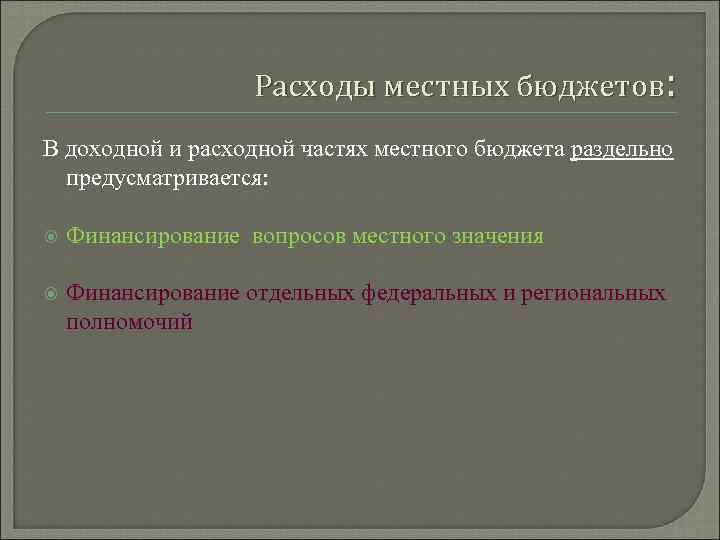 Расходы местных бюджетов: В доходной и расходной частях местного бюджета раздельно предусматривается: Финансирование вопросов