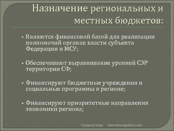 Назначение региональных и местных бюджетов: • Являются финансовой базой для реализации полномочий органов власти