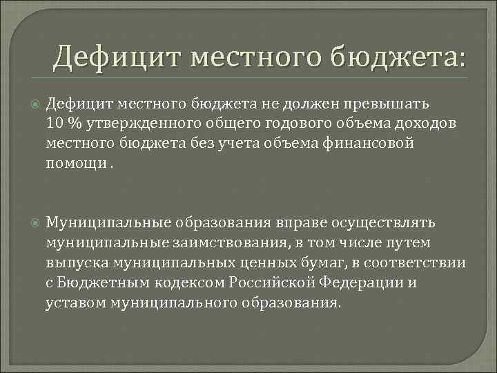 Дефицит местного бюджета: Дефицит местного бюджета не должен превышать 10 % утвержденного общего годового