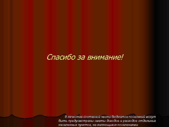 Спасибо за внимание! В качестве составной части бюджетов поселений могут быть предусмотрены сметы доходов