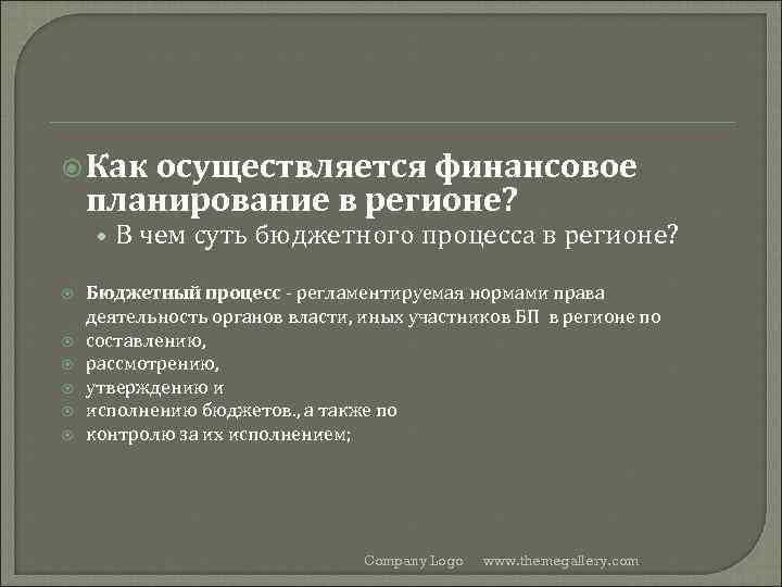  Как осуществляется финансовое планирование в регионе? • В чем суть бюджетного процесса в