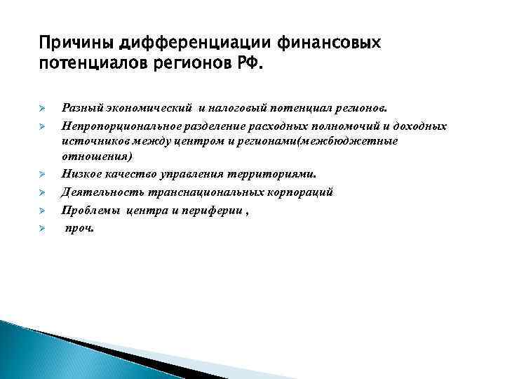 Причины дифференциации финансовых потенциалов регионов РФ. Ø Ø Ø Разный экономический и налоговый потенциал