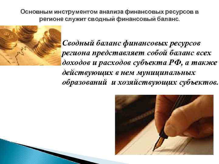 Основным инструментом анализа финансовых ресурсов в регионе служит сводный финансовый баланс. Сводный баланс финансовых