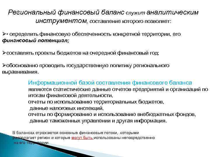 Региональный финансовый баланс служит аналитическим инструментом, составление которого позволяет: Ø • определить финансовую обеспеченность