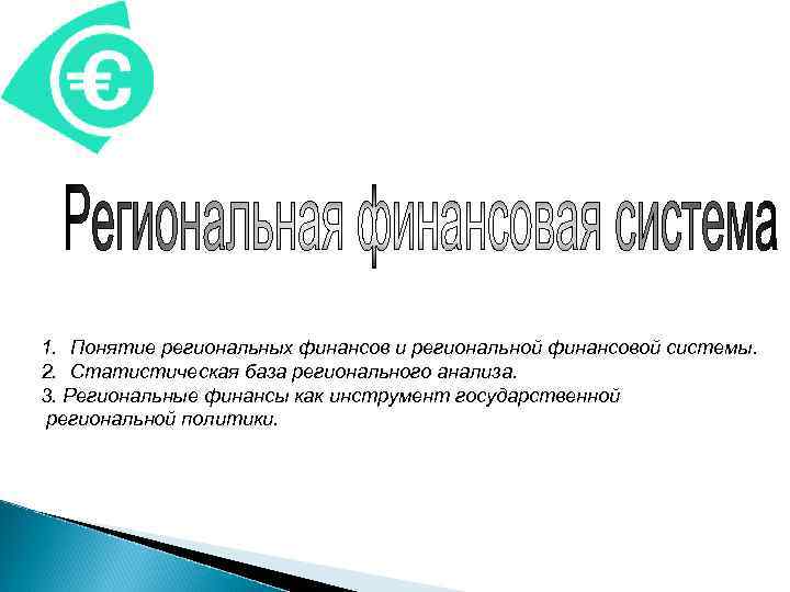 1. Понятие региональных финансов и региональной финансовой системы. 2. Статистическая база регионального анализа. 3.