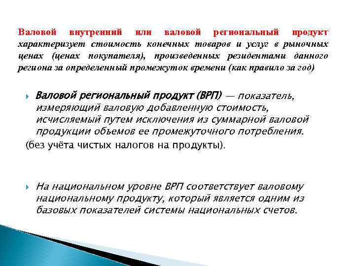 Валовой внутренний или валовой региональный продукт характеризует стоимость конечных товаров и услуг в рыночных