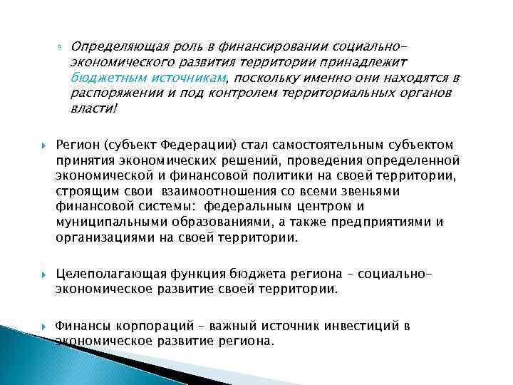 ◦ Определяющая роль в финансировании социальноэкономического развития территории принадлежит бюджетным источникам, поскольку именно они