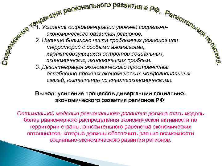 1. Усиление дифференциации уровней социальноэкономического развития регионов. 2. Наличие большого числа проблемных регионов или