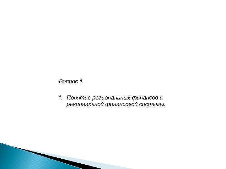 Вопрос 1 1. Понятие региональных финансов и региональной финансовой системы. 