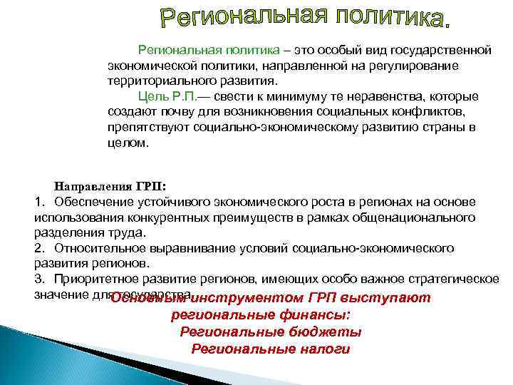 Региональная политика – это особый вид государственной экономической политики, направленной на регулирование территориального развития.