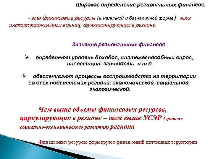 Широкое определение региональных финансов. - это финансовые ресурсы (в наличной и безналичной форме) всех