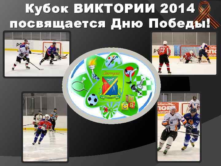 Кубок ВИКТОРИИ 2014 посвящается Дню Победы! 