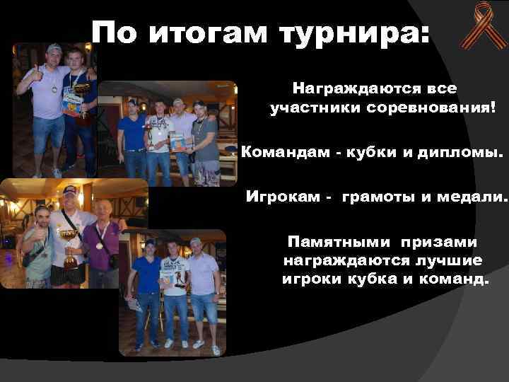 По итогам турнира: Награждаются все участники соревнования! Командам - кубки и дипломы. Игрокам -