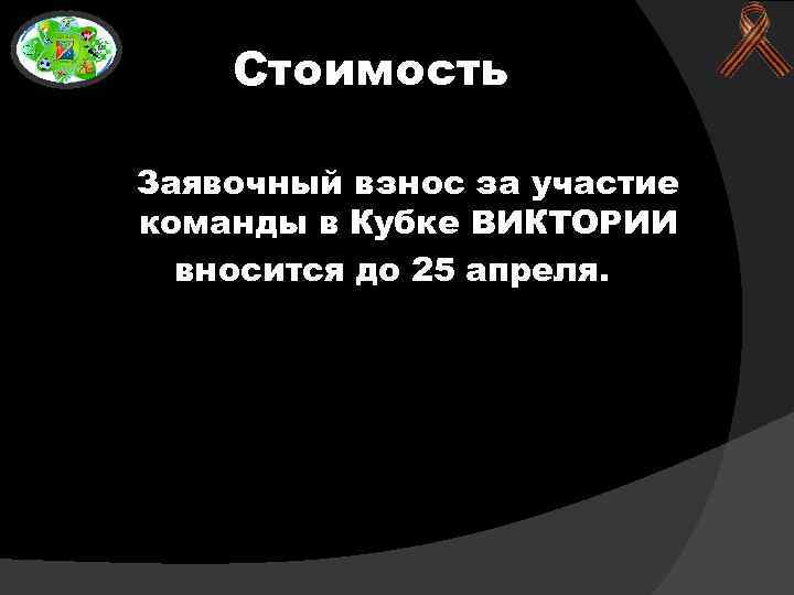 Стоимость Заявочный взнос за участие команды в Кубке ВИКТОРИИ вносится до 25 апреля. 
