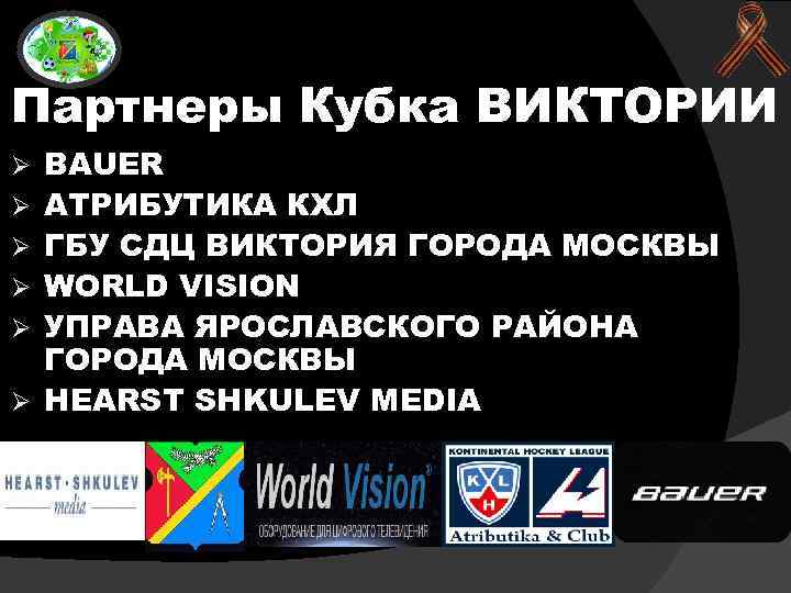 Партнеры Кубка ВИКТОРИИ Ø Ø Ø BAUER АТРИБУТИКА КХЛ ГБУ СДЦ ВИКТОРИЯ ГОРОДА МОСКВЫ