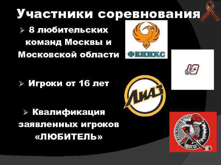 Участники соревнования 8 любительских команд Москвы и Московской области Ø Ø Игроки от 16