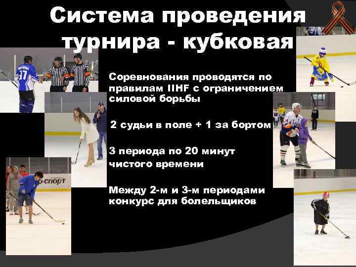 Система проведения турнира - кубковая Соревнования проводятся по правилам IIHF с ограничением силовой борьбы