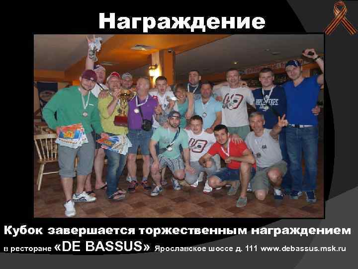 Награждение Кубок завершается торжественным награждением в ресторане «DE BASSUS» Ярославское шоссе д. 111 www.