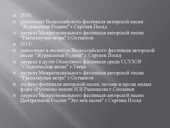  2010: дипломант Всероссийского фестиваля авторской песни "Журавлиная Родина" г. Сергиев Посад лауреат Межрегионального