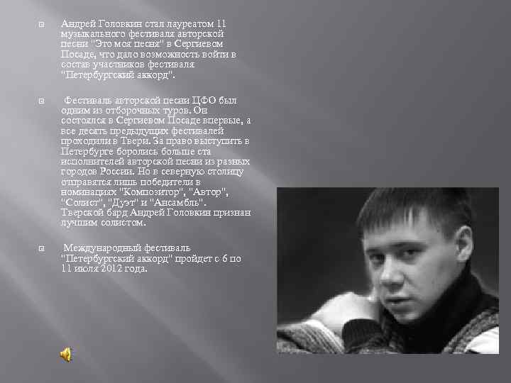  Андрей Головкин стал лауреатом 11 музыкального фестиваля авторской песни "Это моя песня" в