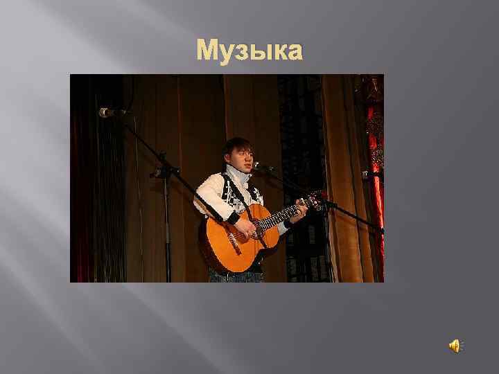 Музыка 