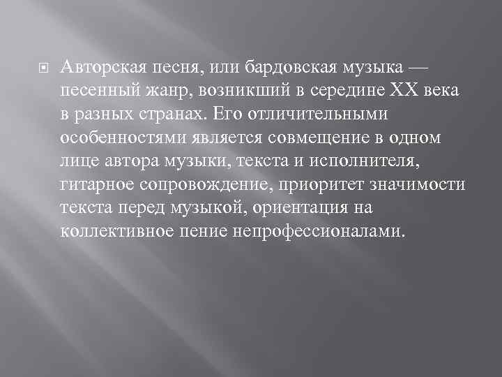  Авторская песня, или бардовская музыка — песенный жанр, возникший в середине XX века