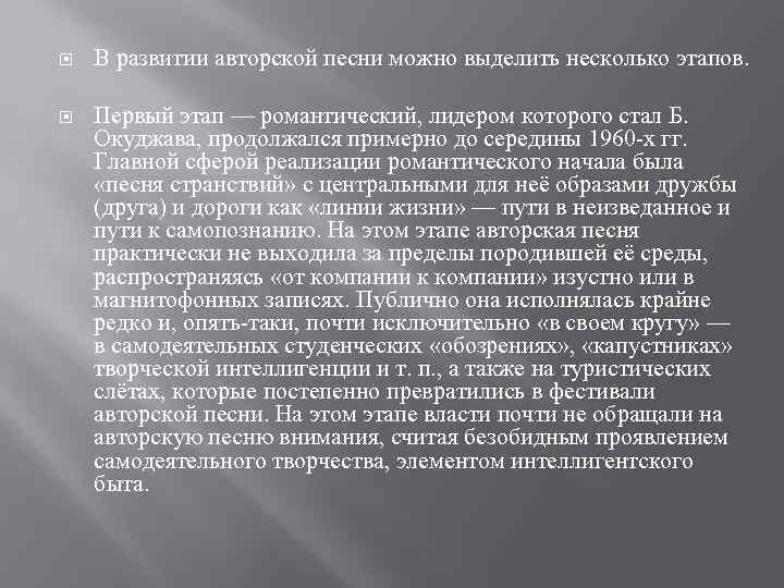  В развитии авторской песни можно выделить несколько этапов. Первый этап — романтический, лидером