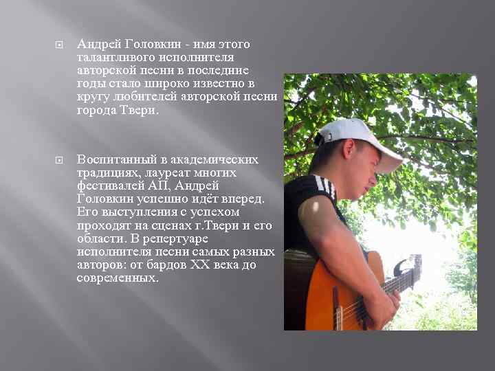  Андрей Головкин - имя этого талантливого исполнителя авторской песни в последние годы стало