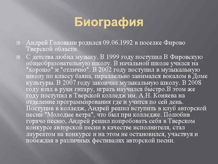 Биография Андрей Головкин родился 09. 06. 1992 в поселке Фирово Тверской области. С детства