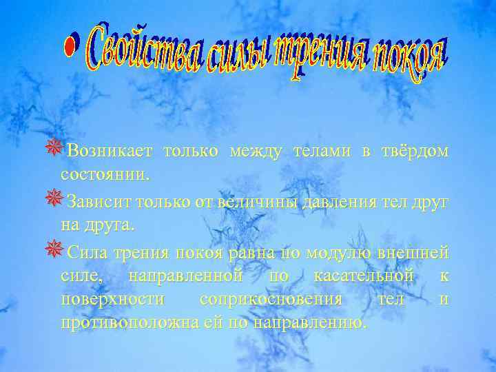 ¯Возникает только между телами в твёрдом состоянии. ¯Зависит только от величины давления тел друг