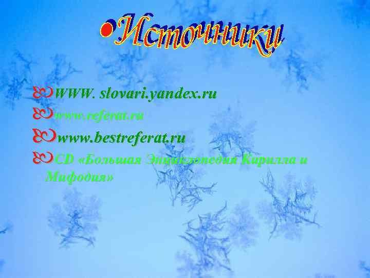  WWW. slovari. yandex. ru www. referat. ru www. bestreferat. ru CD «Большая Энциклопедия