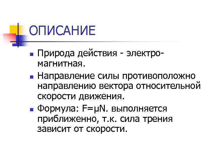 ОПИСАНИЕ n n n Природа действия - электромагнитная. Направление силы противоположно направлению вектора относительной