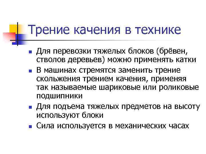 Трение качения в технике n n Для перевозки тяжелых блоков (брёвен, стволов деревьев) можно