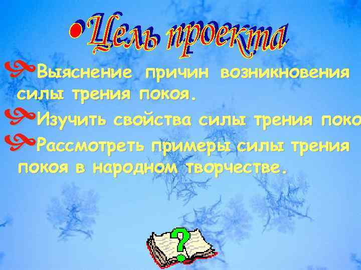  Выяснение причин возникновения силы трения покоя. Изучить свойства силы трения поко Рассмотреть примеры