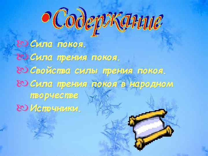  Сила покоя. Сила трения покоя. Свойства силы трения покоя. Сила трения покоя в