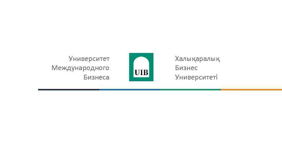 Университет Международного Бизнеса Халықаралық Бизнес Университеті 